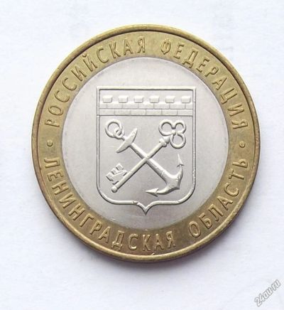 Лот: 5198868. Фото: 1. 10 рублей 2005 Ленинградская область. Россия после 1991 года