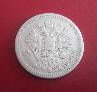 Лот: 6782567. Фото: 1. 50 копеек 1900 года. Россия до 1917 года