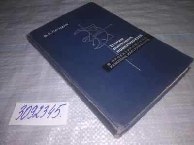 Лот: 24386075. Фото: 1. oz(3092345)Люкшин В.С. Теория... Физико-математические науки