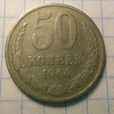 Лот: 18740352. Фото: 1. 50 копеек 1964. Россия и СССР 1917-1991 года