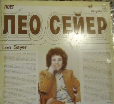 Лот: 4388903. Фото: 1. Пластинка виниловая. Лео Сейер... Аудиозаписи