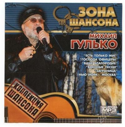 Лот: 264656. Фото: 1. Зона шансона. Михаил Гулько. Аудиозаписи