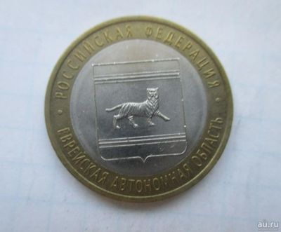 Лот: 8662049. Фото: 1. 10 рублей 2009 Еврейская спмд. Россия после 1991 года
