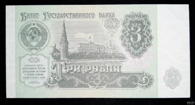 Лот: 16235223. Фото: 1. 3 рубля 1991 года, UNC,пресс -1. Россия, СССР, страны СНГ