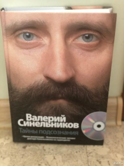 Лот: 15092998. Фото: 1. Тайны подсознания. Религия, оккультизм, эзотерика