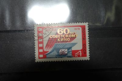 Лот: 3859805. Фото: 1. 1979 Выставка, посвященая 60-летию... Марки