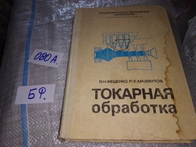Лот: 17235139. Фото: 1. Токарная обработка. Учебное пособие... Тяжелая промышленность