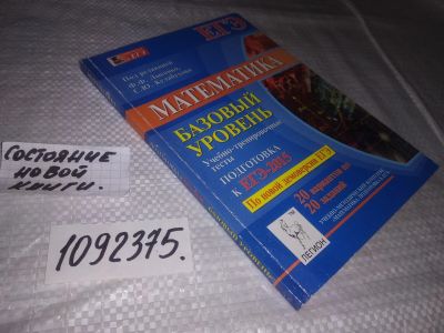 Лот: 25109868. Фото: 1. (1092375)Математика. Базовый уровень... Для школы