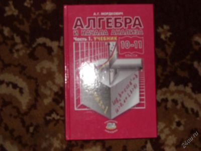 Лот: 37911. Фото: 1. алгебра и начало анализа .часть... Для школы
