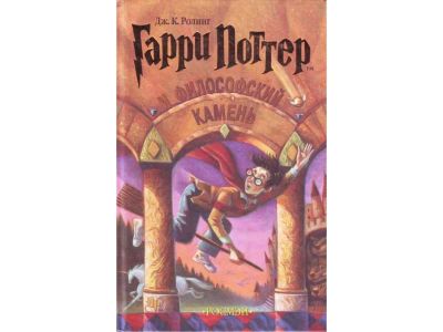 Лот: 7405984. Фото: 1. Гарри Поттер пер. Росмэн 1 и 4... Художественная