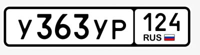 Лот: 25523258. Фото: 1. Гос номер 363. Госномера