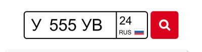 Лот: 18613838. Фото: 1. Гос номер y555yв24. Госномера