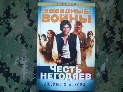Лот: 10292089. Фото: 1. Star Wars книга, Джеймс С.А.Кори... Художественная