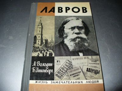 Лот: 8882982. Фото: 1. Советская книга "Лавров". Серия... Мемуары, биографии
