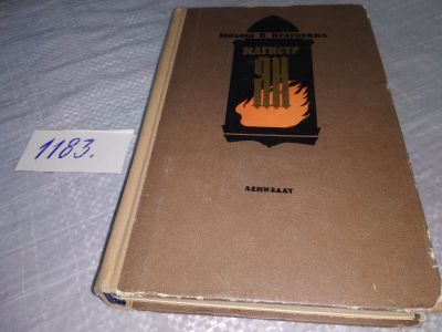 Лот: 19148592. Фото: 1. Кратохвил М. Магистр Ян, В романе... Художественная