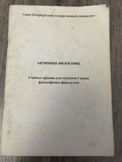Лот: 23279611. Фото: 1. Античные философы. Учебные задания... Другое (общественные и гуманитарные науки)