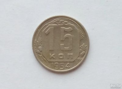 Лот: 12805316. Фото: 1. 15 копеек 1954 года. Россия и СССР 1917-1991 года