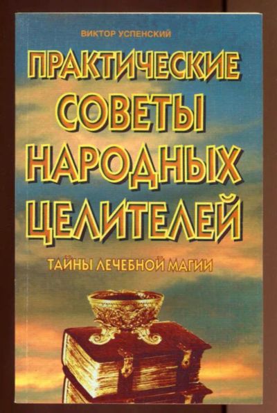 Лот: 23437520. Фото: 1. Практические советы народных целителей... Популярная и народная медицина
