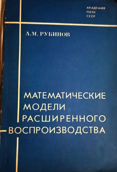 Лот: 20976999. Фото: 1. Рубинов Александр - Математические... Психология и философия бизнеса