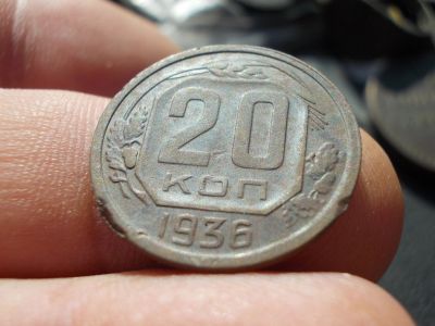 Лот: 14547795. Фото: 1. Отличные 20 копеек 1936 года в... Россия и СССР 1917-1991 года