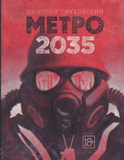 Лот: 13006697. Фото: 1. Дмитрий Глуховский "Метро 2035... Художественная