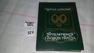 Лот: 8799185. Фото: 1. Чарльз Диккенс, Приключения Оливера... Художественная