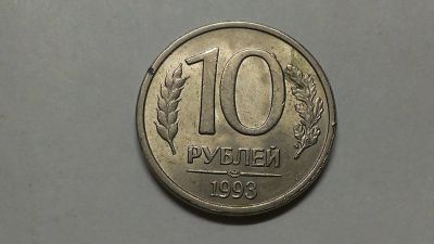 Лот: 6961558. Фото: 1. 10 рублей 1993 сп. Россия после 1991 года