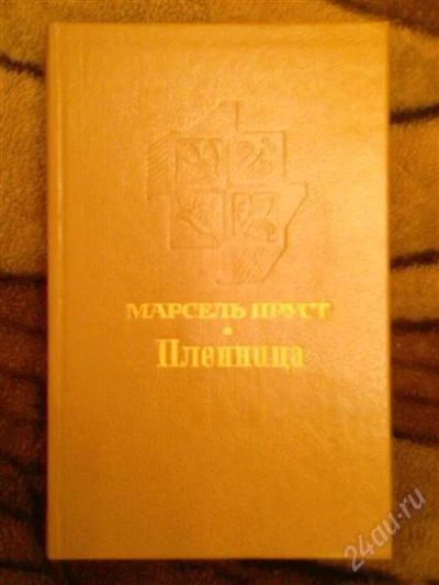 Лот: 2471095. Фото: 1. книга Марсель Пруст "Пленница... Художественная