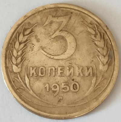 Лот: 25195319. Фото: 1. СССР 3 копейки 1950 год, Разновидность... Россия и СССР 1917-1991 года