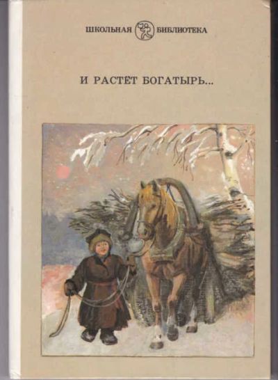 Лот: 14019391. Фото: 1. И растет богатырь… Русские писатели-классики... Художественная для детей