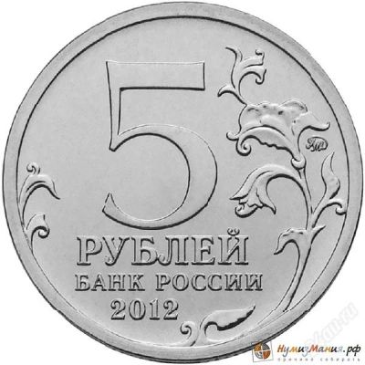 Лот: 2143190. Фото: 1. 5 рублей 2012г ММД Тарутинское... Россия после 1991 года