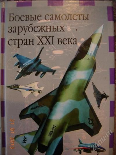 Лот: 2439115. Фото: 1. Боевые самолеты зарубежных стран... Другое (справочная литература)
