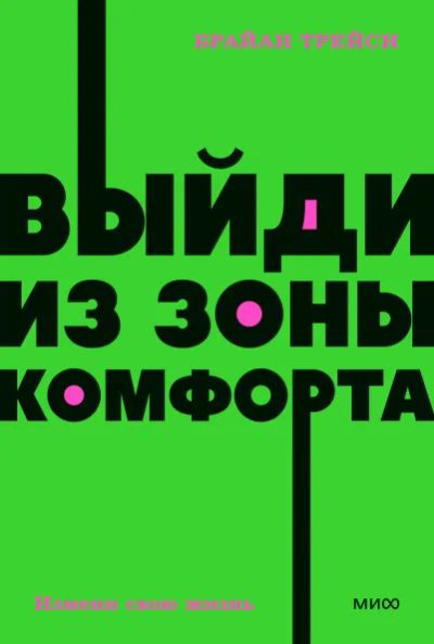 Лот: 19905935. Фото: 1. Брайан Трейси "Выйди из зоны комфорта... Психология