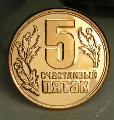 Лот: 2348941. Фото: 1. Счастливая монета. Сувенирные мелочи