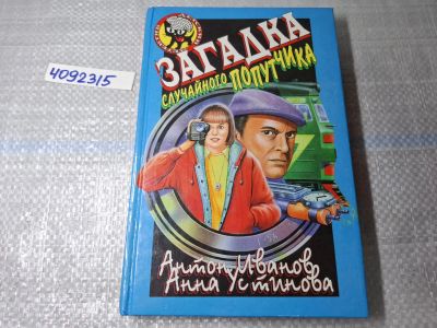 Лот: 24967155. Фото: 1. Oz. (4092315) Загадка случайного... Художественная