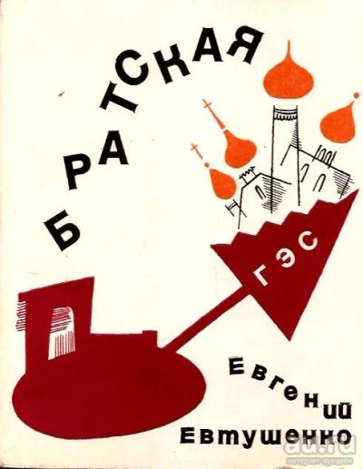 Лот: 16061172. Фото: 1. Евтушенко Евгений - Стихи и поэма... Художественная