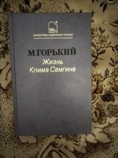 Лот: 19608617. Фото: 1. Книга М. Горький Жизнь Клима Самгина. Художественная