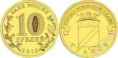 Лот: 2590683. Фото: 1. 10 рублей. ГВС, Туапсе. Россия после 1991 года