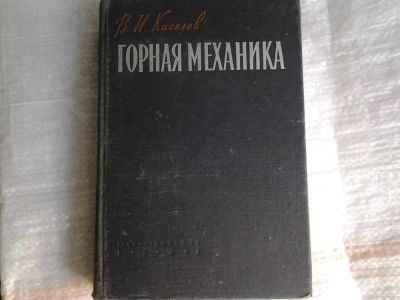 Лот: 5365669. Фото: 1. Киселев В.И. "Горная механика". Физико-математические науки