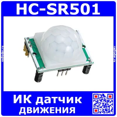 Лот: 19978810. Фото: 1. HC-SR501 - модуль ИК датчика движения... Другое (радиодетали  (электронные компоненты))