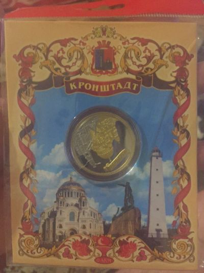 Лот: 8819112. Фото: 1. Коллекционная монета Кронштадт... Россия после 1991 года