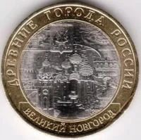 Лот: 8016430. Фото: 1. 10 Рублей 2009г. Древни города... Россия после 1991 года