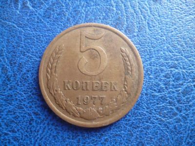 Лот: 11299527. Фото: 1. 5 копеек 1977 года!Оригинал!. Россия и СССР 1917-1991 года