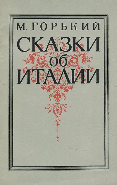 Лот: 25727393. Фото: 1. Горький Максим - Сказки об Италии... Художественная для детей