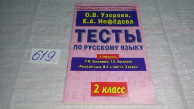 Лот: 10947161. Фото: 1. Тесты по русскому языку. 2 класс... Для школы