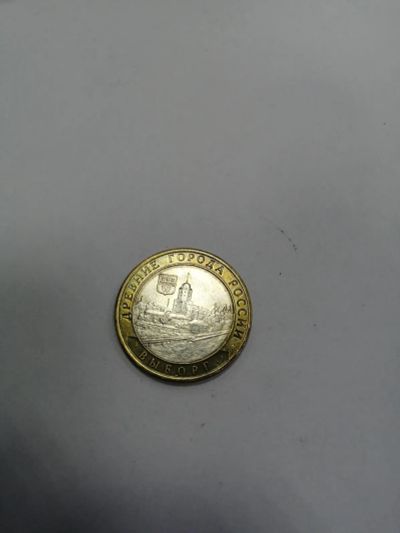 Лот: 19533802. Фото: 1. 10 рублей Выборг 2. Россия после 1991 года