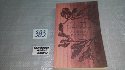 Лот: 9407828. Фото: 1. Далекие костры, Олесь Гончар... Художественная