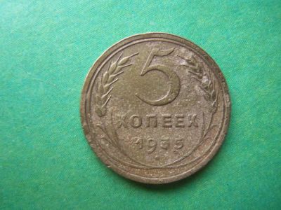 Лот: 10735402. Фото: 1. 5 копеек 1935 г.,старый тип,подлинник... Россия и СССР 1917-1991 года