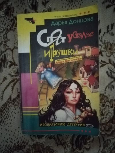 Лот: 19608637. Фото: 1. Книга-детектив Д. Донцова Спят... Художественная