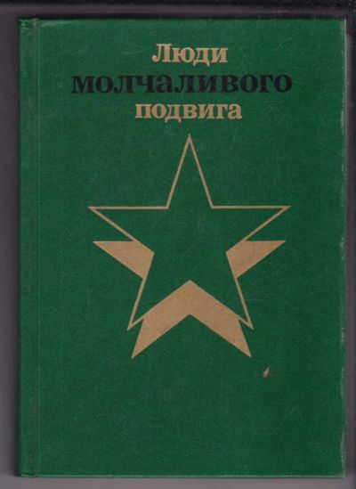 Лот: 23439453. Фото: 1. Люди молчаливого подвига | Книга... Другое (литература, книги)